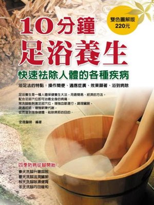 cover image of 10分鐘足浴養生